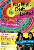NO原発, ONE LOVE!