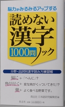 読めない漢字1000問ノック